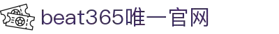 beats365(中国区)-唯一官方网站